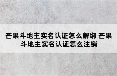 芒果斗地主实名认证怎么解绑 芒果斗地主实名认证怎么注销